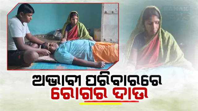 ଶଯ୍ୟାଶାୟୀ ରୋଜଗାରିଆ ସ୍ୱାମୀ । ଅଭାବ ଭିତରେ ହୋଇପାରୁୁନି ଚିକତ୍ସା , ଚିକିତ୍ସା ପାଇଁ ସହଯୋଗ କରିବାକୁ ସ୍ତ୍ରୀର ଆକୁଳ ନିବେଦନ