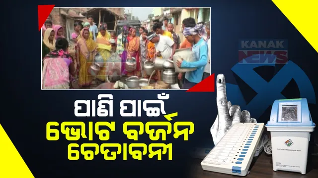 ଶୀତରେ ବି ଜଳକଷ୍ଟ । ଗଜପତିରେ ଗୋଳିଆ ପାଣି ପିଉଛନ୍ତି ଲକ୍ଷ୍ମୀପୁର କଲୋନୀ ବାସିନ୍ଦା । ସମାଧାନ ନ ହେଲେ ଭୋଟ ବର୍ଜନ ଚେତାବନୀ