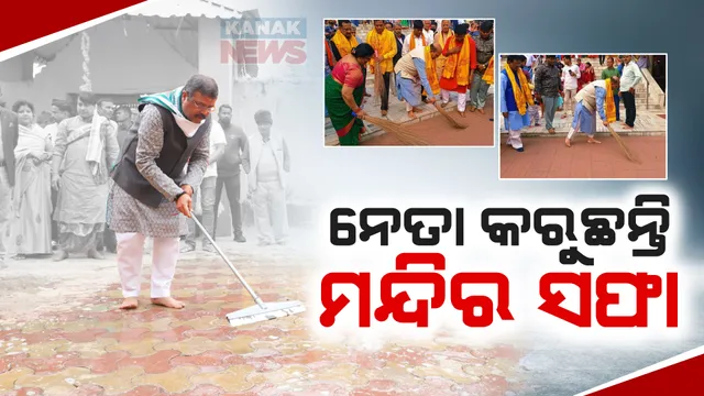 ପ୍ରଭୁ ଶ୍ରୀରାମଙ୍କ ପ୍ରାଣ ପ୍ରତିଷ୍ଠା ପୂର୍ବରୁ ମନ୍ଦିର ସଫେଇ କରୁଛନ୍ତି ବିଜେପି ନେତା: ଦେବଗଡର ଗୋପାଳଜୀ ମନ୍ଦିରରେ ସଫେଇ କଲେ କେନ୍ଦ୍ରମନ୍ତ୍ରୀ ଧର୍ମେନ୍ଦ୍ର ପ୍ରଧାନ