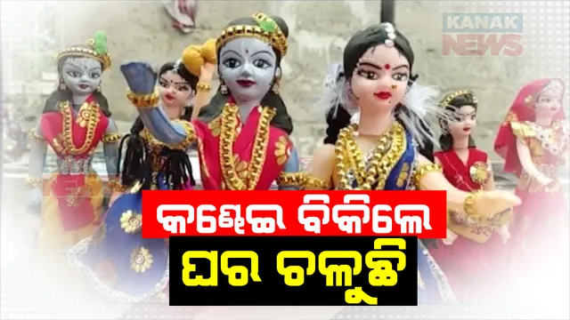 ଅସୁସ୍ଥତା ଭିତରେ ବି ବାଲେଶ୍ୱର ଦେଭୋଗର ଛାତ୍ରୀ ସସ୍ମିତାଙ୍କ ସଂଘର୍ଷ ଜାରି । ରଙ୍ଗବେରଙ୍ଗର କଣ୍ଢେଇ ଗଢି ବିକ୍ରିି କରି ମୁଣ୍ଡାଇଛନ୍ତି ଘର ବୋଝ