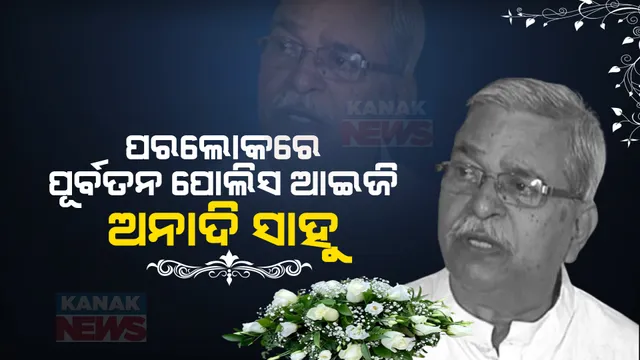 ପରଲୋକରେ ପୂର୍ବତନ ପୋଲିସ ଆଇଜି ଅନାଦି ସାହୁ । ୮୩ ବର୍ଷ ବୟସରେ ଶେଷ ନିଃଶ୍ୱାସ ତ୍ୟାଗ । 