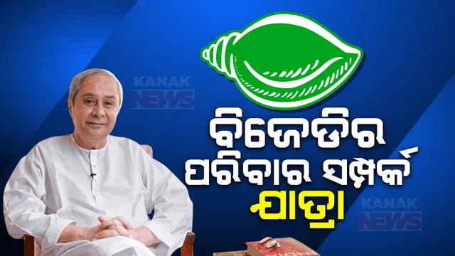 ଆଜିଠାରୁ ବିଜେଡିର ପରିବାର ସମ୍ପର୍କ ଯାତ୍ରା । ନିର୍ବାଚନ ପୂର୍ବରୁ ଭୋଟରଙ୍କ ପାଖରେ ପହଞ୍ଚିବା ପାଇଁ ବିଜେଡିର ଉଦ୍ୟମ ।