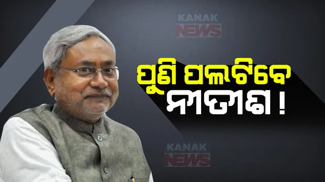 ବିହାରରେ ବଡ଼ ରାଜନୈତିକ ହଲଚଲ । ଜେଡିୟୁ ଆରଜେଡି ମେଂଟରେ ଫାଟକୁ ନେଇ ଜୋର ଧରିଲା ଚର୍ଚ୍ଚା, ଖୁବଶୀଘ୍ର ବିଜେପି ସହ ସରକାର ଗଢିପାରନ୍ତି ନୀତୀଶ କୁମାର