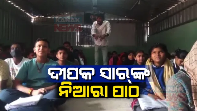 ଭଦ୍ରକ ସନ୍ଥିଆ ଗାଁର ନିଆରା ଶିକ୍ଷକ । ନାଚ ଓ ଗୀତ ମାଧ୍ୟମରେ ପିଲାଙ୍କୁ ପଢ଼ାଉଛନ୍ତି ପାଠ