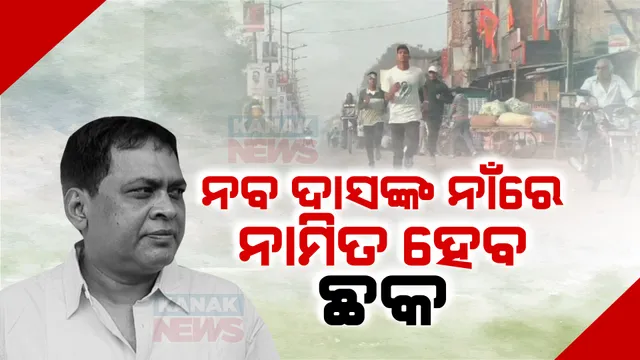 ନବ ଦାସଙ୍କ ପ୍ରଥମ ଶ୍ରାଦ୍ଧ ବାର୍ଷିକୀରେ ଝାରସୁଗୁଡାରେ ମାରାଥନ୍ । ନବ ଦାସଙ୍କ ନାଁରେ ନାମିତ ହେବ ଏସପି ଅଫିସ ଛକ ।