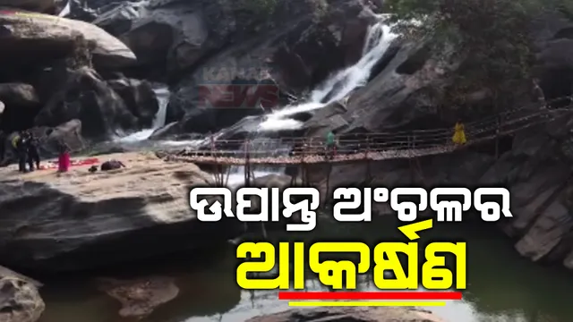 ମାଲକାନଗିରିର ବଣପାହାଡ ଘେରା ମନୋରମ ପରିବେଶ । ଆକର୍ଷିତ କରୁଛି ଗାରିଆଡୁଡୁମା ଜଳପ୍ରପାତ, ପ୍ରତିଦିନ ଲାଗୁଛି ପ୍ରକୃତି ପ୍ରେମୀଙ୍କ ଭିଡ