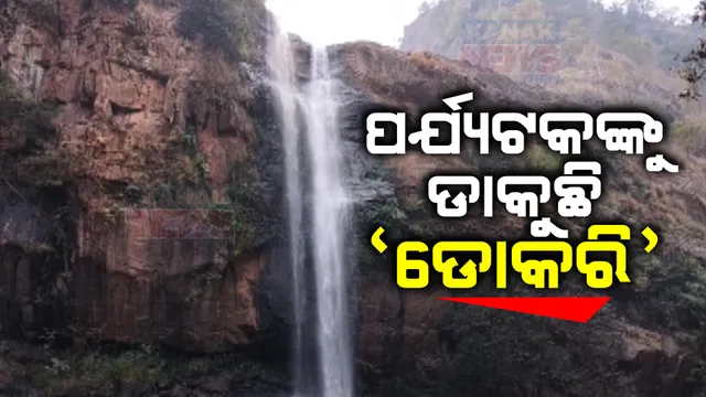 ବଣପାହାଡ ଘେରା ମନୋରମ ପରିବେଶ । ଆକର୍ଷିତ କରୁଛି ଗୁଡହାଣ୍ଡି ଡୋକରିଚଂଚରା ଜଳପ୍ରପାତ, ଦୂରଦୂରାନ୍ତରୁ ଲାଗୁଛି ପ୍ରକୃତି ପ୍ରେମୀଙ୍କ ଭିଡ