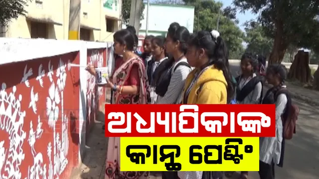 ପେଶା ଶିକ୍ଷାଦାନ, ନିଶା ରହିଛି ରଙ୍ଗ ତୁଳୀରେ । ଭଳିକିଭଳି ଚିତ୍ର ଆଙ୍କି ଚର୍ଚ୍ଚାରେ ସୁନାବେଡା ଅଧ୍ୟାପିକା ବିଦ୍ୟୁତପ୍ରଭା ରାଉତ