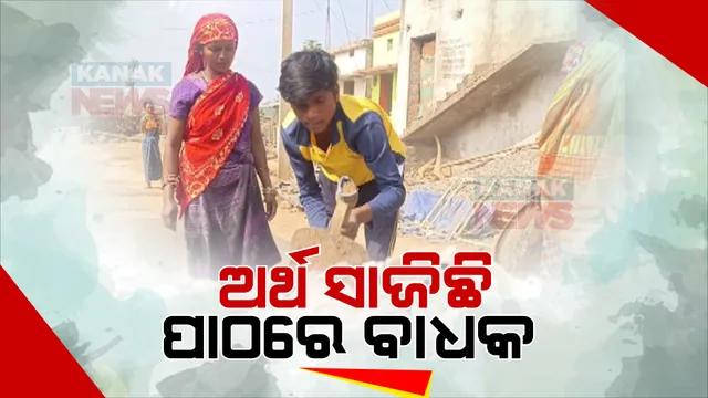 ଅଭାବ ଛଡାଇ ନେଲା ଶିକ୍ଷା ଅଧିକାର । ପାଠ ପଢିବାକୁ ଇଚ୍ଛା ଥିଲେ ବି ପରିବାର ଚଳାଇବାକୁ ମୂଲ ଲାଗୁଛନ୍ତି ଗଜପତିର ଭିକ୍ଟର ମଲ୍ଲିକ