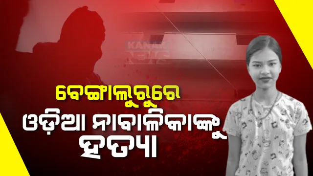 ବେଙ୍ଗାଲୁରୁରେ ଓଡିଆ ନାବାଳିକାଙ୍କୁ ହତ୍ୟା । ରକ୍ତ ଜୁଡୁବୁଡୁ ଅବସ୍ଥାରେ ଉଦ୍ଧାର ହେଲେ ଜଗତସିଂହପୁର ବଡ ଗାଁର ୧୪ ବର୍ଷୀୟ ଶୁଭସ୍ମିତା