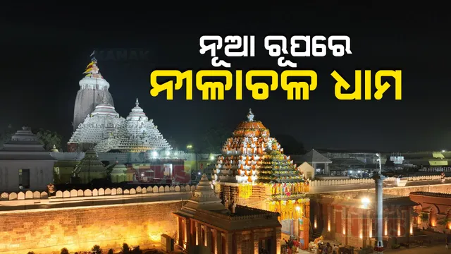 ପରିକ୍ରମା ପ୍ରକଳ୍ପ ଲୋକାର୍ପିତ: ଲୋକାର୍ପଣ କଲେ ମୁଖ୍ୟମନ୍ତ୍ରୀ