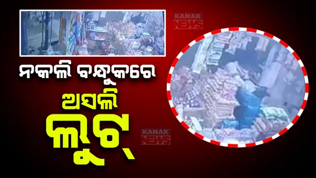 ନକଲି ବନ୍ଧୁକରେ ଅସଲି ଲୁଟ୍ । ୨ ଭାଇଙ୍କ ଠାରୁ ଚେନ୍ ଲୁଟିବାର ଦୃଶ୍ୟ ସିସିଟିଭିରେ କଏଦ । ମୁଖ୍ୟ ଅଭିଯୁକ୍ତ ପୁନିଆକୁ ଗିରଫ କଲା କମିଶନରେଟ୍ ପୋଲିସ ।