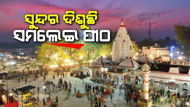 ସୁନ୍ଦର ଦିଶୁଛି ମା’ ସମଲେଇଙ୍କ ପୀଠ । ରୂପାନ୍ତରଣ ପରେ ଶୋଭା ପାଉଛି ଭବ୍ୟ ପ୍ରକଳ୍ପ, ଯଜ୍ଞ ପାଇଁ ସରିଲା କଳସଯାତ୍ରା ଓ ଅଧିବାସ
