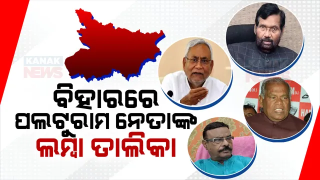 ଏକା ନୀତିଶ କୁମାର ନୁହଁନ୍ତି ବିହାରରେ ପଲଟୁରାମ ନେତାଙ୍କ ଲମ୍ବା ତାଲିକା । ନାଗମଣୀ ୧୧ ଥର ତ ଜିତନରାମ ମାଞ୍ଝୀ ୭ ଥର ବଦଳାଇଛନ୍ତି ଗୋଷ୍ଠୀ