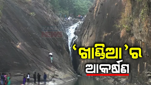 ପର୍ଯ୍ୟଟକ ଋତୁରେ ଜମୁଛି ପର୍ଯ୍ୟଟକଙ୍କ ଭିଡ । ପ୍ରାକୃତିକ ସୌନ୍ଦର୍ଯ୍ୟରେ ଭରପୁର ମୟୁରଭଂଜର ଖାଣ୍ଡିଆ ଜଳପ୍ରପାତ