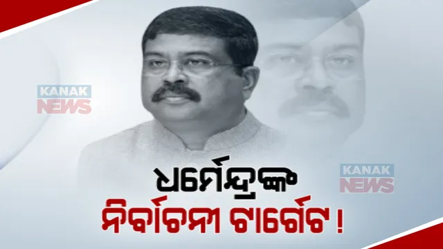 ‘ରୂପାନ୍ତରିକରଣ ନା ପ୍ରତାରଣା’: ଖୋଲା ବିତର୍କ ପାଇଁ ନବୀନଙ୍କୁ ଧର୍ମେନ୍ଦ୍ରଙ୍କ ଆହ୍ୱାନ
