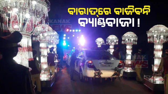 ପୁଲିସ ଓ ପ୍ରଶାସନର ଅଯଥା କଟକଣା ସାଜିଛି ବାଧକ । ନିୟମ କୋହଳ କରିବାକୁ ବ୍ୟାଣ୍ଡ ପାର୍ଟି ସଂଘ ମାଲିକଙ୍କ ଦାବି