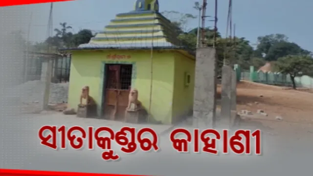 ମାଲକାନଗିରି ବଣ୍ଡାଘାଟି ସହ ରହିଛି ରାମଙ୍କ ବନବାସର ସଂପର୍କ । ଆଜି ବି ଉଦଜିବିତ ତ୍ରେତୟା ଯୁଗର ଚିହ୍ନ ଓ କିମ୍ବଦନ୍ତି