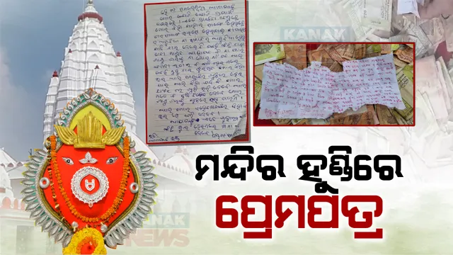 ଦାନ ହୁଣ୍ଡିରୁ ବାହାରିଲା ପ୍ରେମପତ୍ର: କିଏ ସରକାରୀ ଚାକିରି ପାଇଁ ତ ପୁଣି କିଏ ପରୀକ୍ଷାରେ ପାସ ପାଇଁ ଲେଖିଛନ୍ତି ଚିଠି