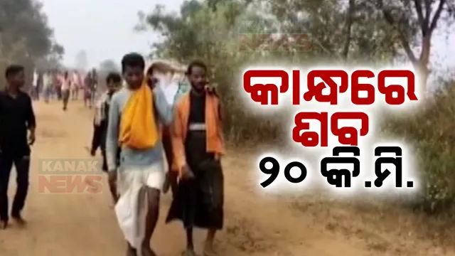 ମିଳିଲାନି ମହାପ୍ରୟାଣ ଗାଡ଼ି କି ଆମ୍ବୁଲାନ୍ସ । ନବରଙ୍ଗପୁର ନନ୍ଦାହାଣ୍ଡି ବ୍ଲକ ଫୁପୁଗାଁ ଅଂଚଳରେ ଦାନମାଝୀ କାହାଣୀର ପୁନରାବୃତି, କାନ୍ଧରେ ୨୦ କିଲୋମିଟର ଶବ ବୋହିଲେ ସମ୍ପର୍କୀୟ