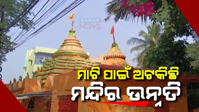 ୬ ମାସ ହେଲା ଅନୁଦାନ ଆସିଛି, କିନ୍ତୁ ଏଯାଏଁ ଆରମ୍ଭ ହୋଇନି କାମ । ହନୁମାନ ମନ୍ଦିରର ଉନ୍ନତିକରଣ କାମରେ ବିଳମ୍ବ ଯୋଗୁଁ ଅନୁଦାନ ଫେରିଯିବାର ଆଶଙ୍କା