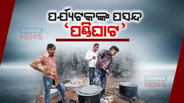 ପ୍ରକୃତି କୋଳରେ ଲୋକଙ୍କୁ ଆକର୍ଷିତ କରୁଛି ପଣ୍ଡିଘାଟ । କୋରାପୁଟ କୋଲାବ କୂଳକୁ ଛୁଟିଆସୁଛନ୍ତି ପର୍ଯ୍ୟଟକ