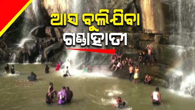 ମନମୋହୁଛି ଗଣ୍ଡା ହାତୀ ଜଳପ୍ରପାତ । ଗଜପତିର ବଣ ପାହାଡ ଘେରା ମନୋରମ ପରିବେଶରେ ଜଳପ୍ରପାତ ପାଲଟିଛି ମୁଖ୍ୟ ଆକର୍ଷଣ