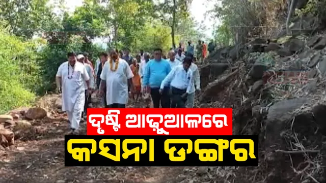 କଳାହାଣ୍ଡି ଜିଲ୍ଲାର ପାହାଡ଼ କସନା ଡଙ୍ଗର । ପାଦଦେଶରେ ପୂଜା ପାଉଛନ୍ତି ଅନେକ ଦେବାଦେବୀ, ହେଲେ ପ୍ରଶାସନ ଦୃ୍ଷ୍ଟି ଆଡ଼ୁଆଳରେ ରହିଯାଇଛି ଏହି ସ୍ଥାନ