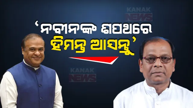 ବିଜେପିର ଦୃଢ଼ୋକ୍ତି, ବିଜେଡିର କଟାକ୍ଷ: ନବୀନଙ୍କ ଶପଥ ଗ୍ରହଣ ଉତ୍ସବକୁ ଆସନ୍ତୁ ବୋଲି କହିଲେ ବିଜେଡି ନେତା ନୃସିଂହ ଚରଣ ସାହୁ, ୨୦୨୪ରେ ଓଡ଼ିଶାରେ ବିଜେପି ସରକାର ଗଢ଼ିବ ଓ ଶପଥ ଗ୍ରହଣରେ ଆସିବେ ବୋଲି କହିଥିଲେ ଆସାମ ମୁଖ୍ୟମନ୍ତ୍ରୀ