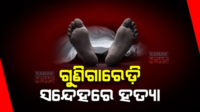 ଡାହାଣୀ ସନ୍ଦେହରେ ଭାଉଜକୁ ହତ୍ୟା କଲା ଦିଅର । ମୟୂରଭଞ୍ଜ ଜିଲ୍ଲା ପୋଖରିଆ ଗାଁର ଘଟଣା ।