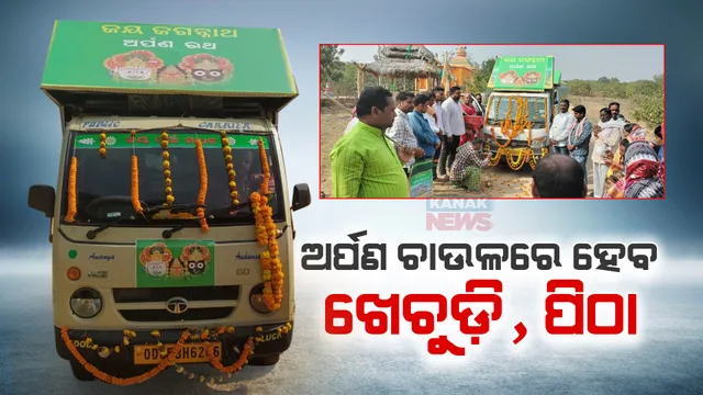 ଭକ୍ତଙ୍କ ଅର୍ପଣ ଚାଉଳରେ ପ୍ରସ୍ତୁତ ହେବ ଖେଚୁଡ଼ି, ପିଠା । ବିଡିଆ ପାନରେ ବ୍ୟବହୃତ ହେବ ଗୁଆ । ସୁଆର, ମହାସୁଆର ନିଯୋଗର ସଭାପତିଙ୍କ ସୂଚନା ।