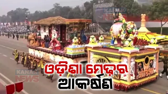 ୩ ବର୍ଷ ପରେ କର୍ତବ୍ୟପଥରେ ଗଡିଲା ଓଡିଶାର ପ୍ରଜ୍ଞାପନ ମେଢ । ରଘୁରାଜପୁର ଐତିହ୍ୟ ଗାଁର ପଟଚିତ୍ରକୁ ନେଇ ସ୍ୱାବଲମ୍ବି ହେଉଥିବା ମହିଳାଙ୍କ କାହାଣୀ ହେଲା ପ୍ରଦର୍ଶିତ