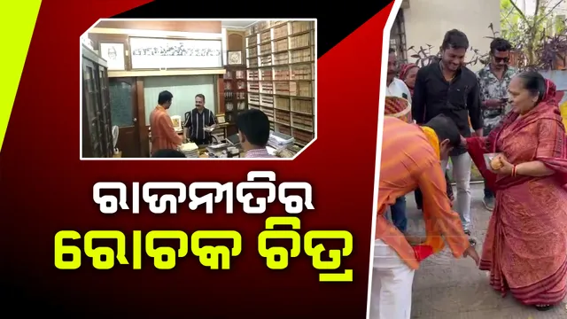 ବଲାଙ୍ଗୀରରୁ ଆସିଲା ରାଜନୀତିର ରୋଚକ ଚିତ୍ର । କଂଗ୍ରେସ ବିଧାୟକଙ୍କ ଘରେ ବିଜେଡିର ପୂର୍ବତନ ସାଂସଦ, ଭୋଗ ଦେଲେ ଆଶୀର୍ବାଦ ନେଲେ ।