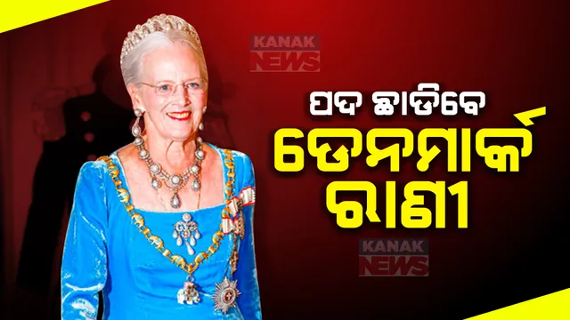 ପଦ ଛାଡିବାକୁ ଘୋଷଣା କଲେ ଡେନମାର୍କର ରାଣି ମାଗ୍ରରେଥ-୧୧ । ୫୨ ବର୍ଷ ଧରି କରୁଥିଲେ ଶାସନ