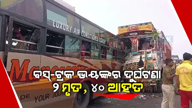 ନିଶ୍ଚିତକୋଇଲିରେ ବସ୍-ଟ୍ରକ ମଧ୍ୟରେ ଭୟଙ୍କର ଦୁର୍ଘଟଣା । ୨ ଯାତ୍ରୀଙ୍କ ମୃତ୍ୟୁ, ୪୦ ଯାତ୍ରୀ ଆହତ ।