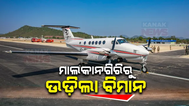 ଲୋକାର୍ପିତ ହେଲା ମାଲକାନଗିରି ବିମାନବନ୍ଦର । ଆକାଶମାର୍ଗ ମାନଚିତ୍ରରେ ଜିଲ୍ଲା ପାଇଲା ପରିଚୟ । ଲୋକାର୍ପଣ କଲେ ମୁଖ୍ୟମନ୍ତ୍ରୀ ନବୀନ ପଟ୍ଟନାୟକ ।
