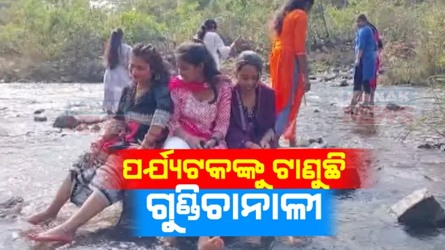 କାମାକ୍ଷାନଗରରେ ରହିଛି ଗୁଣ୍ଡିଚାନାଳୀ ପର୍ଯ୍ୟଟନସ୍ଥଳୀ । ପ୍ରକୃତିର ସୌନ୍ଦଯ୍ୟକୁ ଉପଭୋଗ କରିବାକୁ ଜମୁଛି ପର୍ଯ୍ୟଟକଙ୍କ ଗହଳି