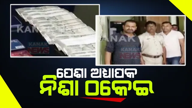 ପେଶା ଅଧ୍ୟାପକ, କିନ୍ତୁ ନିଶା ଠକେଇ: ଭିଜିଲାନ୍ସ ଏସପିର ପରିଚୟ ଦେଇ ବନ୍ଧା ହେଲେ ମୟୂରଭଞ୍ଜ ଜିଲ୍ଲାର ମନୋଜ ମାଝୀ