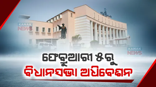 ଫେବ୍ରୁଆରୀ ୫ରୁ ବିଧାନସଭା ଅଧିବେଶନ । ସାଧାରଣ ନିର୍ବାଚନ ପୂର୍ବରୁ ଏହା ଶେଷ ଅଧିବେଶନ ।