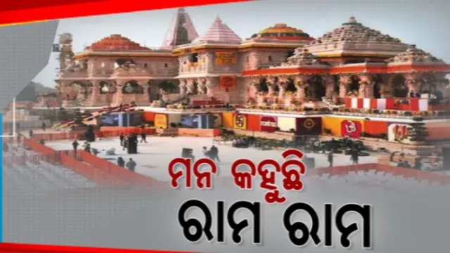 ଅଯୋଧ୍ୟାରେ ରାମଲାଲାଙ୍କା ପ୍ରାଣ ପ୍ରତିଷ୍ଠା, ଗାଁ ଗାଁରେ ଉତ୍ସବ । ବିଭିନ୍ନ ଜିଲ୍ଲାରେ ଥିବା ରାମ ମନ୍ଦିରରେ ଶ୍ରଦ୍ଧାଳୁଙ୍କ ପୂଜାର୍ଚ୍ଚନା