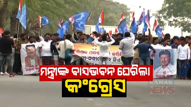 ଗଣଶିକ୍ଷା ମନ୍ତ୍ରୀଙ୍କ ବାସଭବନ ଘେରିଲା ଛାତ୍ର କଂଗ୍ରେସ: କନିଷ୍ଠ ଶିକ୍ଷକ ନିଯୁକ୍ତିରେ ଅନିୟମିତତା ଅଭିଯୋଗ