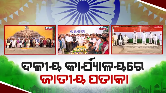 ବିଭିନ୍ନ ଦଳୀୟ କାଯ୍ୟାଳୟରେ ଜାତୀୟ ପତାକା ଉତ୍ତୋଳନ । ଧର୍ମକୁ ନେଇ ରାଜନୀତି ଓ ଦେଶର ବିକାଶ ନେଇ ଦେଲେ ଅଭିଭାଷଣ ।
