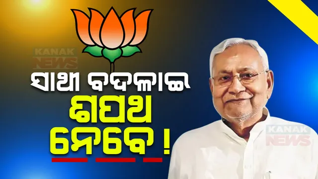 ବିହାରରେ ରାଜନୈତିକ ହଟଚମଟ ଜାରି । ଇସ୍ତଫା ଦେଇପାରନ୍ତି ମୁଖ୍ୟମନ୍ତ୍ରୀ ନୀତୀଶ କୁମାର । ବିଜେପି ସହ ମିଶି ଗଢିବେ ନୂଆ ସରକାର...