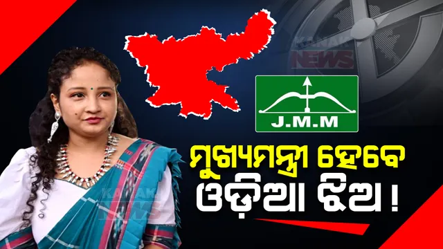 କଳ୍ପନା ସୋରେନଙ୍କୁ ନେଇ ବଢିଲା କଳ୍ପନାଜଳ୍ପନା । ଓଡିଆ ଝିଅ ହୋଇପାରନ୍ତି ଝାଡଖଣ୍ଡର ପରବର୍ତ୍ତୀ ମୁଖ୍ୟମନ୍ତ୍ରୀ