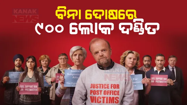 ଦୋଷ କାହାର ଥିଲା ହେଲେ ଦଣ୍ଡିତ ହୋଇଥିଲେ ୯୦୦ ଲୋକ । ଜାଣନ୍ତୁ କ’ଣ ଥିଲା ଏହି ପୋଷ୍ଟ ଅଫିସ ଦୁର୍ନୀତି