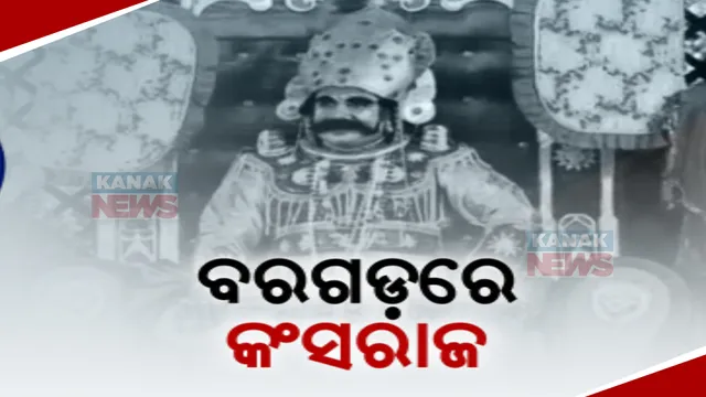 ବରଗଡ଼ ପାଲଟିଲା ମଥୁରା ନଗରୀ, ଅମ୍ବାପଲ୍ଲୀ ହେଲା ଗୋପପୁର: ଆଜିଠୁ ଆରମ୍ଭ ହେଲା ବରଗଡ ଧନୁଯାତ୍ରା