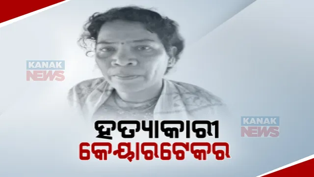 ଖୋଲିଲା ବାଲିଅନ୍ତାରେ ହୋଟେଲ ବ୍ୟବସାୟୀ ବିଶ୍ୱଜିତ୍ ନାୟକ ହତ୍ୟା ରହସ୍ୟ: ଅବୈଧ ସମ୍ପର୍କ, ଝଗଡ଼ାକୁ ନେଇ ହତ୍ୟା କରିଥିଲେ କେୟାରଟେକର