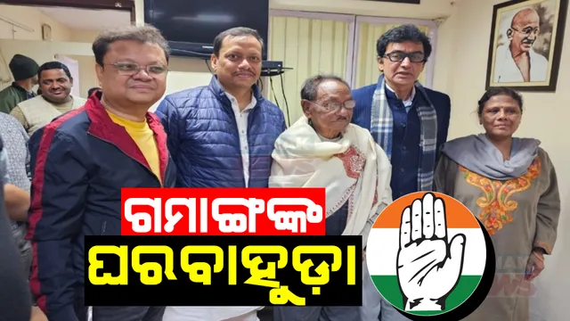 କଂଗ୍ରେସକୁ ଫେରିଲେ ଗମାଙ୍ଗ ପରିବାର: ଏଆଇସିସି କାର୍ଯ୍ୟାଳୟରେ ଧରିଲେ ହାତ