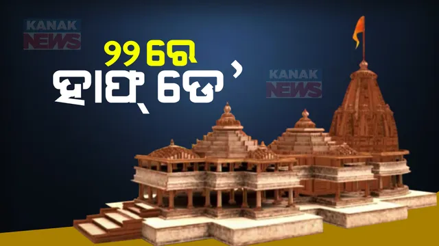 ଜାନୁଆରୀ ୨୨ ତାରିଖରେ ଅଧା ଦିନ ଛୁଟି । ରାମଲାଲାଙ୍କ ପ୍ରାଣ ପ୍ରତିଷ୍ଠା ପାଇଁ ଘୋଷଣା କଲେ କେନ୍ଦ୍ର ସରକାର