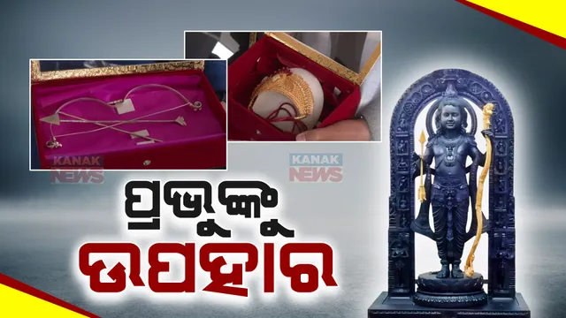 ରାମଲାଲାଙ୍କ ପାଇଁ ଅଯୋଧ୍ୟାରେ ପହଂଚୁଛି ଦେଶର କୋଣ ଅନୁକୋଣରୁ ଉପହାର । ହାଇଦ୍ରାବାଦରୁ ଗଲା ଏକ ଟନ୍ ଲଡୁ, ଛତିଶଗଡ଼ରୁ ସ୍ୱତନ୍ତ୍ର କୋଳି